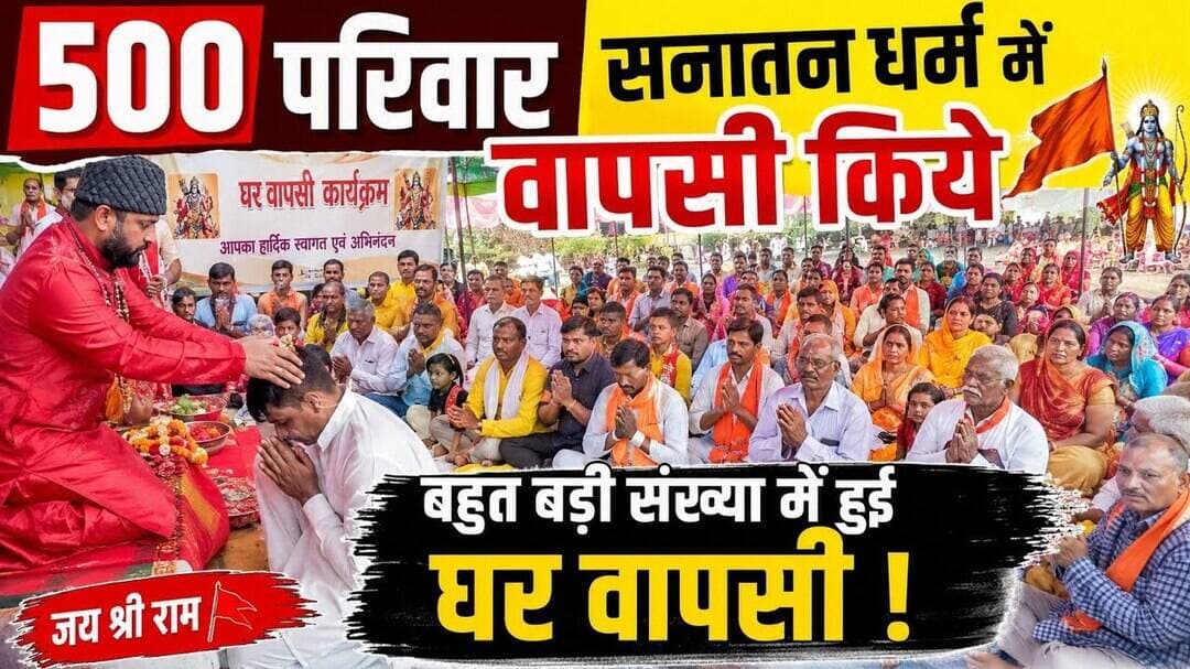 500 परिवार सनातन धर्म में वापसी किये गए | #janjgir_champa #chhattisgarh #hindu
