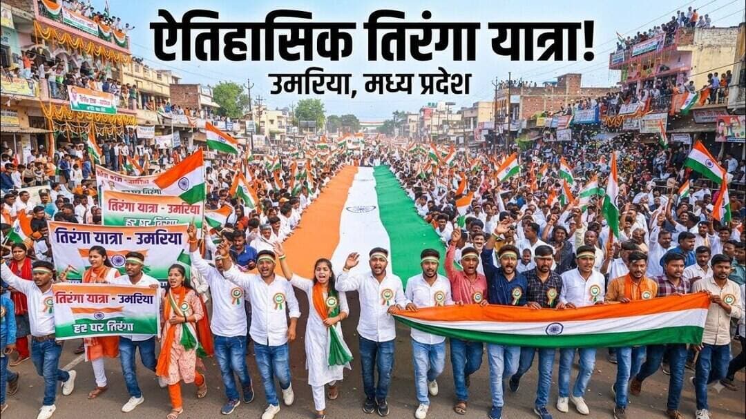 उमरिया मे तिरंगा यात्रा निकाली गई |Tiranga Yatra in Umaria | #viral #usa