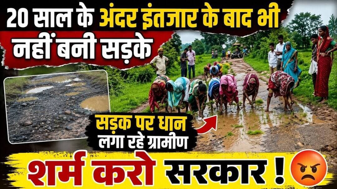 Road problem in waraseoni |20 साल के अंदर इंतजार के बाद भी नहीं बनी सड़के|#mpnews #mpbjp #congress
