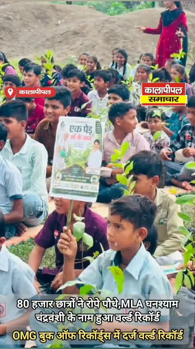80 हजार छात्रों ने रोपे पौधे, कालापीपल विधायक घनश्याम चंद्रवंशी के नाम हुआ वर्ल्ड रिकॉर्ड।