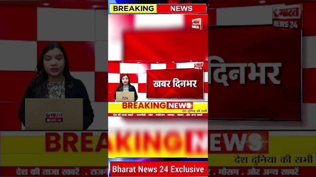 13 बड़ी खबर #bharatnews24x7 #shortvideo #feedshorts #viralvideo #trendingshorts #youtubeshorts