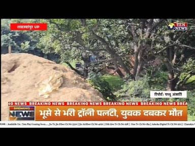 कटरा में भूसे से भरी ट्राली सड़क दुर्घटना में पलटी, युवक की दबने से हुई मौत #uppolice