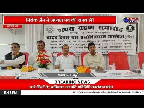 ब्राइट टैक्स बार एसोसिएशन कन्नौज का शपथ ग्रहण, नई कार्यकारिणी गठित #advocateunion #tennewsone