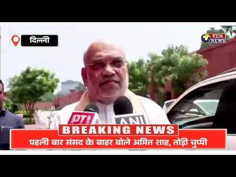 पहली बार संसद के बाहर बोले अमित शाह, तोड़ी चुप्पी #bjp #pmmodi #amitshah #tennewsone