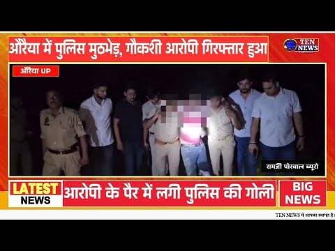 औरैया पुलिस ने मुठभेड़ में गौकशी आरोपी को पकड़ा, पैर में लगी गोली #dgpup