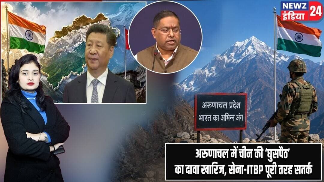 अरुणाचल में चीन की ‘घुसपैठ’ का दावा खारिज, सेना-ITBP पूरी तरह सतर्क #ArunachalPradesh | India China