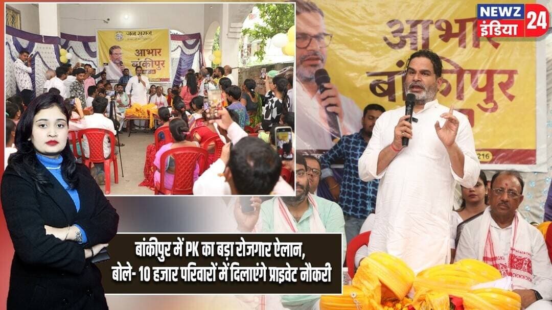 बांकीपुर में PK का बड़ा रोजगार ऐलान, बोले- 10 हजार परिवारों में दिलाएंगे प्राइवेट नौकरी | #bankipur