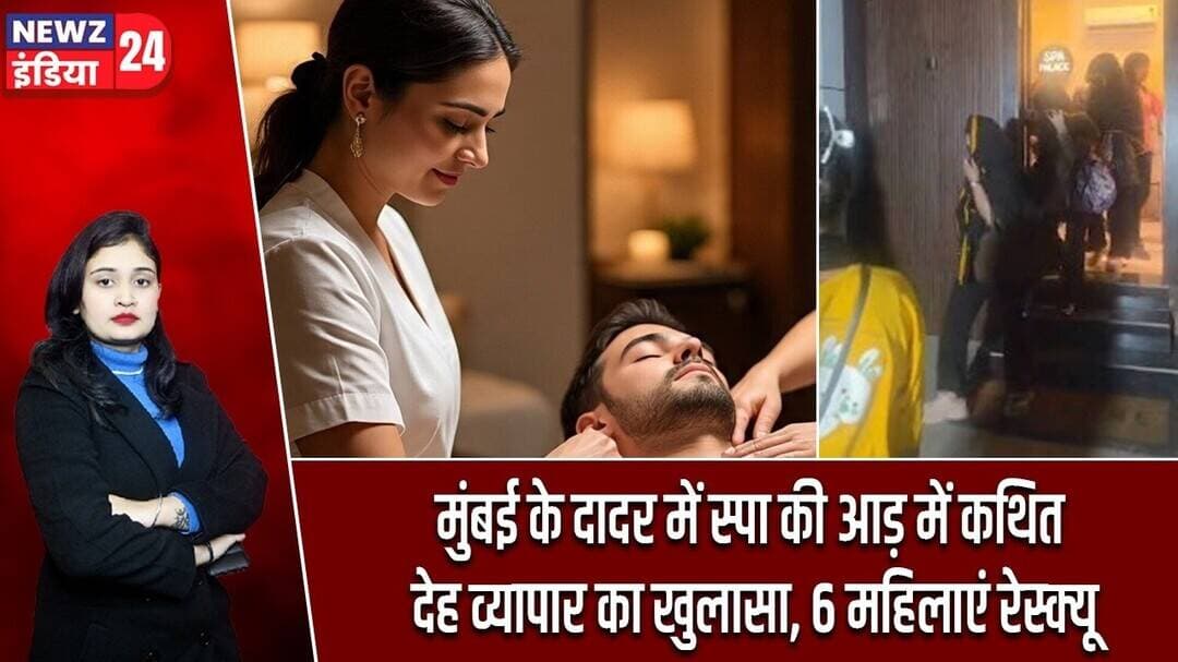 मुंबई के दादर में स्पा की आड़ में कथित देह व्यापार का खुलासा, 6 महिलाएं रेस्क्यू | #mumbainews