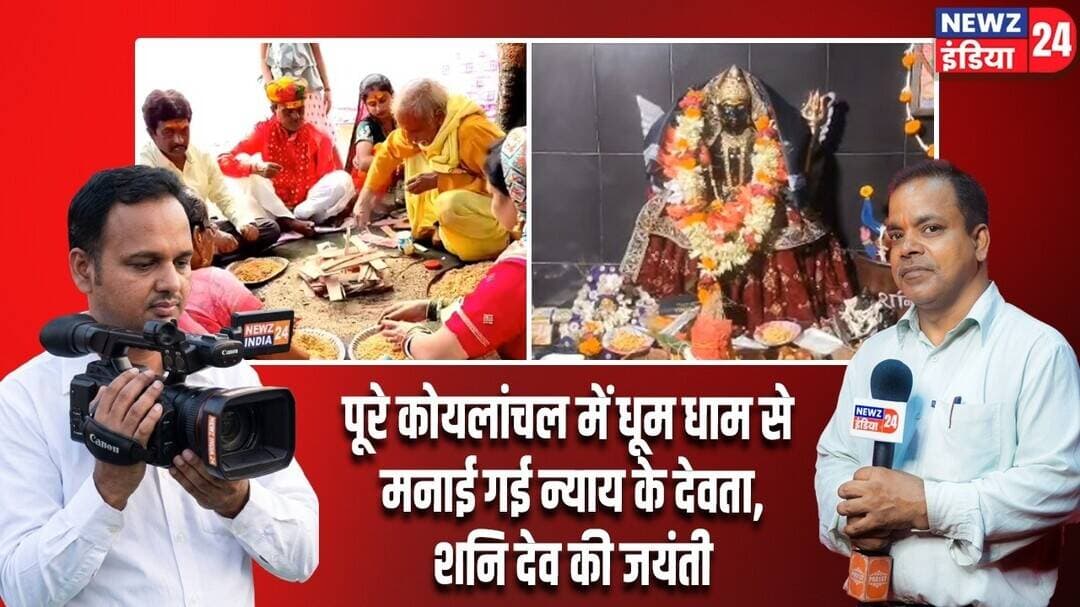 पूरे कोयलांचल में धूम धाम से मनाई गई न्याय के देवता,शनि देव की जयंती। #shanidev | Sanatan Dharma |