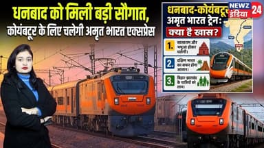 धनबाद को मिली बड़ी सौगात, कोयंबटूर के लिए चलेगी अमृत भारत एक्सप्रेस | #AmritBharatExpress | Dhanbad