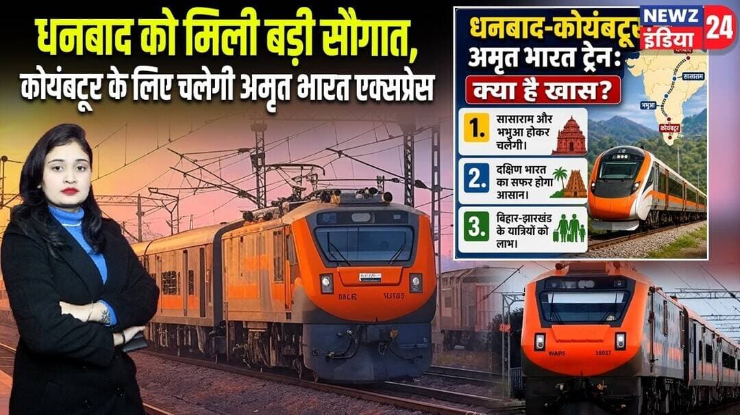 धनबाद को मिली बड़ी सौगात, कोयंबटूर के लिए चलेगी अमृत भारत एक्सप्रेस | #AmritBharatExpress | Dhanbad