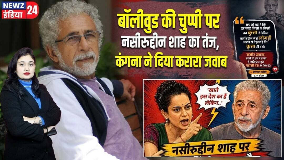 बॉलीवुड की चुप्पी पर नसीरुद्दीन शाह का तंज, कंगना ने दिया करारा जवाब | #naseeruddinshah | Bollywood