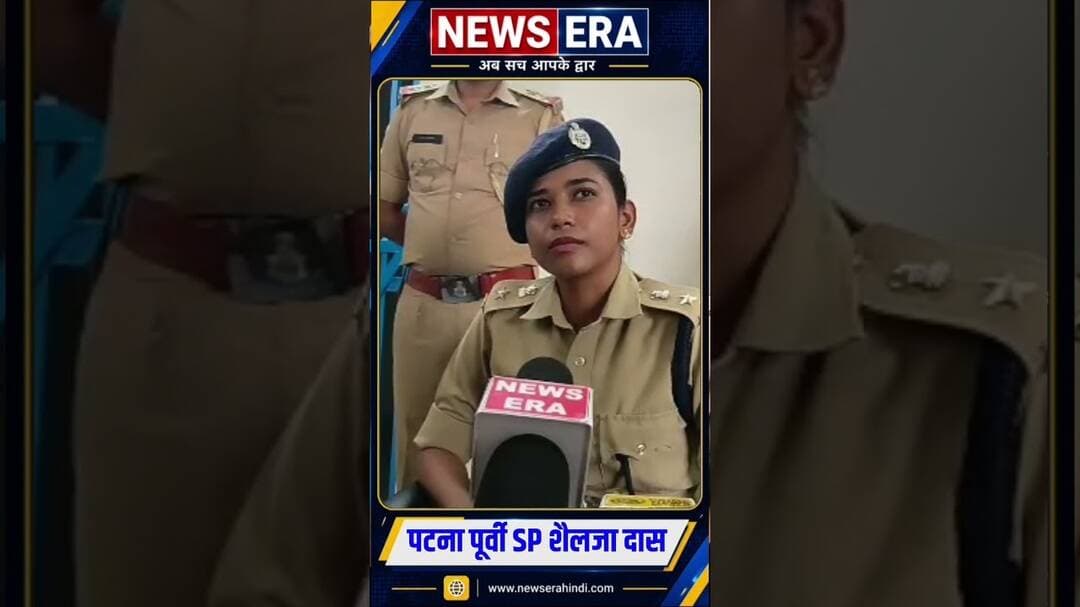 कुशपर TOP को लेकर बोले पुर्वी SP #newsera #patnanews #biharnews #breakingnews