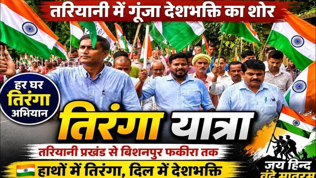देशभक्ति के रंग में रंगा तरियानी, तिरंगा यात्रा में दिखा गजब का उत्साह