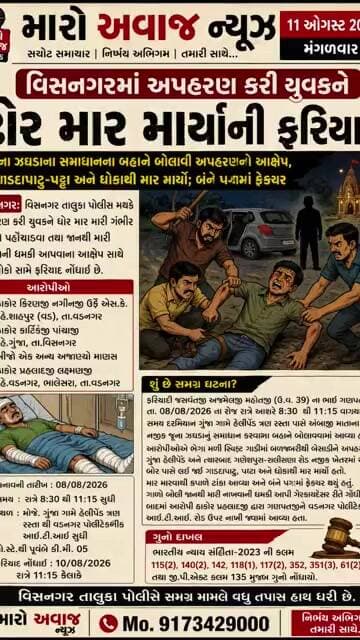 વિસનગરમાં અપહરણ કરી યુવકને ઢોર માર માર્યાની ફરિયાદ...