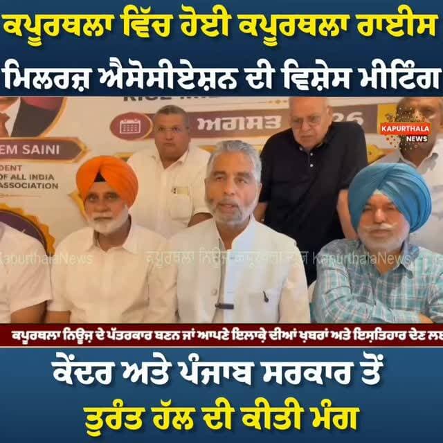 ਕਪੂਰਥਲਾ ਵਿੱਚ ਹੋਈ ਕਪੂਰਥਲਾ ਰਾਈਸ ਮਿਲਰਜ਼ ਐਸੋਸੀਏਸ਼ਨ ਦੀ ਵਿਸ਼ੇਸ ਮੀਟਿੰਗ
ਕੇਂਦਰ ਅਤੇ ਪੰਜਾਬ ਸਰਕਾਰ ਤੋਂ ਤੁਰੰਤ ਹੱਲ ਦੀ ਕੀਤੀ ਮੰਗ
#kapurthala #kapurthalanews #Kapurthala #KapurthalaNews #ਕਪੂਰਥਲਾ
