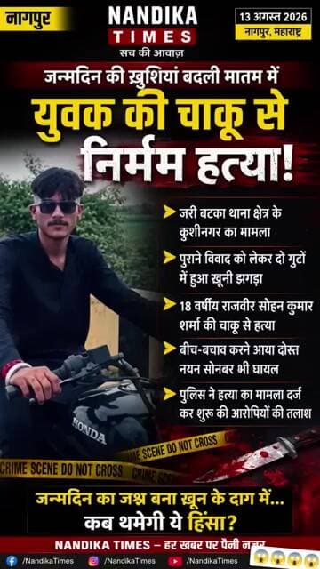 Breaking News: नागपुर में बर्थडे पार्टी बनी खूनी झड़प! 18 वर्षीय युवक की चाकू मारकर हत्या #shorts