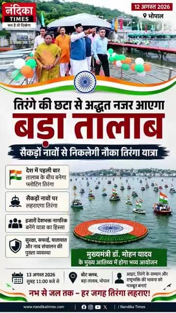🇮🇳 भोपाल के बड़े तालाब में दिखेगा तिरंगे का भव्य नजारा! सैकड़ों नावों से निकलेगी नौका तिरंगा यात्रा