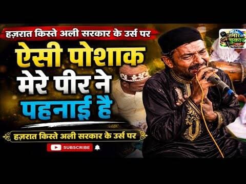 हज़रत किश्ते अली सरकार के सालाना उर्स पर कलाम पेश किया #बांसवाड़ा न्यूज #राजस्थान #मुस्लिमसमुदाय