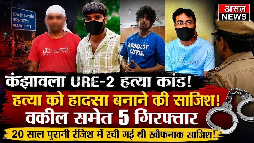कंझावला URE-2 पर हादसा नही की गई थी ह#त्या वकील सहित पांच गिरफ्तार || Asal News