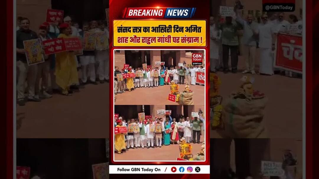 संसद सत्र का आखिरी दिन: अमित शाह और राहुल गांधी पर संग्राम #MonsoonSession #SansadBhavan