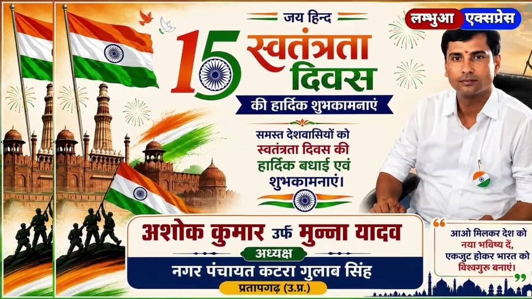 स्वतंत्रता दिवस की हार्दिक बधाई एवं शुभकामनाएं #15august #deshbhakti #pratapgarh #news