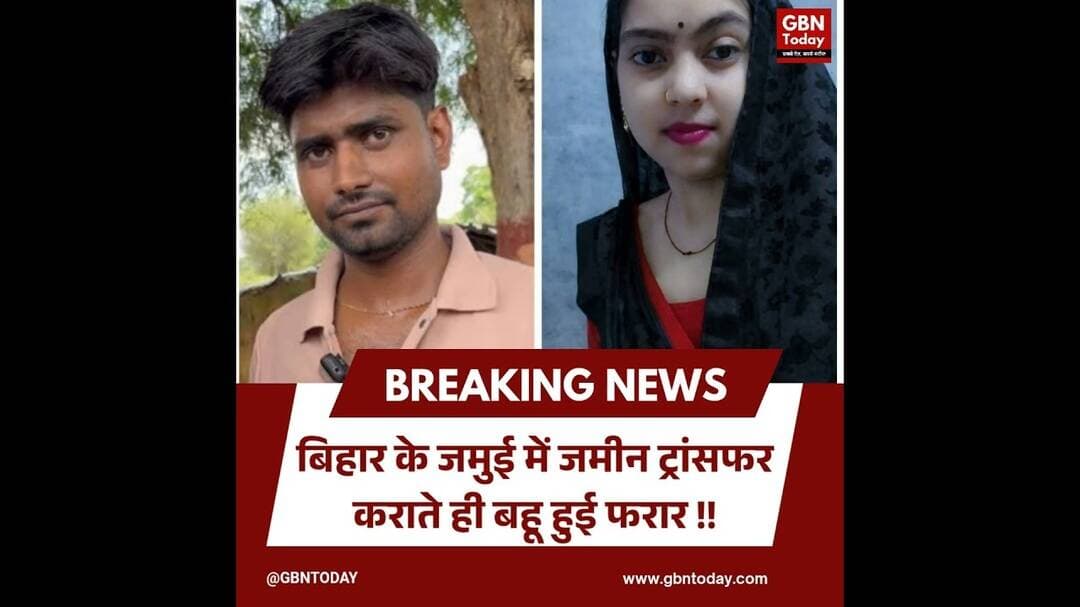 बिहार के जमुई में जमीन ट्रांसफर कराते ही बहू फरार #Jamui #BiharNews #BizarreCrime #PropertyFraud