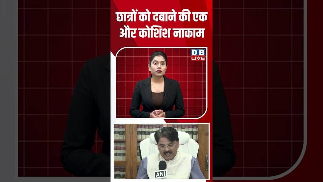 छात्रों को दबाने की एक और कोशिश नाकाम #dblive #ytshorts #studentprotest #breakingnews #congress