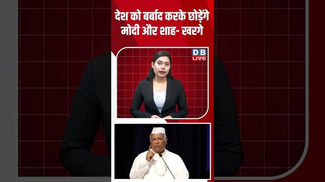 देश को बर्बाद करके छोड़ेंगे मोदी और शाह-खरगे #dblive #shortvideo #kharge #congress #amitshah