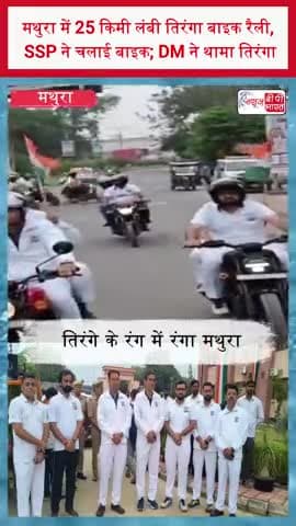 मथुरा में 25 किमी लंबी तिरंगा बाइक रैली, SSP ने चलाई बाइक; DM ने थामा तिरंगा
#Mathura #TirangaYatra #TirangaBikeRally