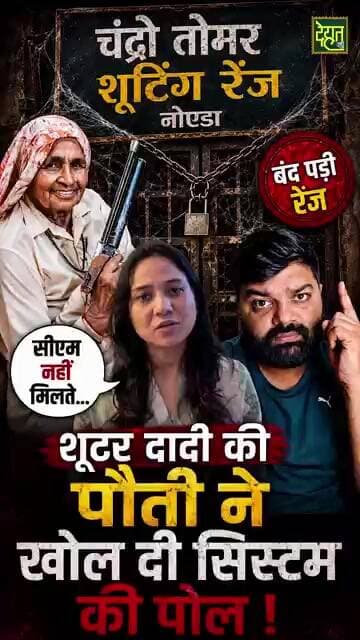 BJP सरकार की पोल खुल गई।#ShooterDadi #ChandroTomar #NoidaShootingRange #YogiAdityanath #breakingnews