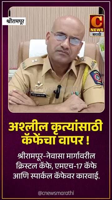 अश्लील कृत्यांसाठी कॅफेंचा वापर ! क्रिस्टल कॅफे, एमएच-१७ कॅफे आणि स्पार्कल कॅफे यांच्यावर कारवाई