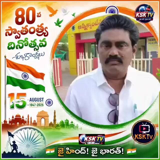 ప్రజలందరికీ 80వ స్వాతంత్ర దినోత్సవ శుభాకాంక్షలు తెలిపిన టీడీపీపట్టణప్రధానకార్యదర్శి మారుతిప్రసాద్
