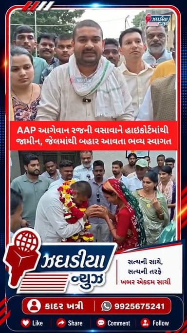 વાલીયાના AAP આગેવાન રજની વસાવાને હાઇકોર્ટમાંથી જામીન, જેલમાંથી બહાર આવતા ભવ્ય સ્વાગત..#ValiaNews #bharuch #આદીવાસી #AAPGujarat