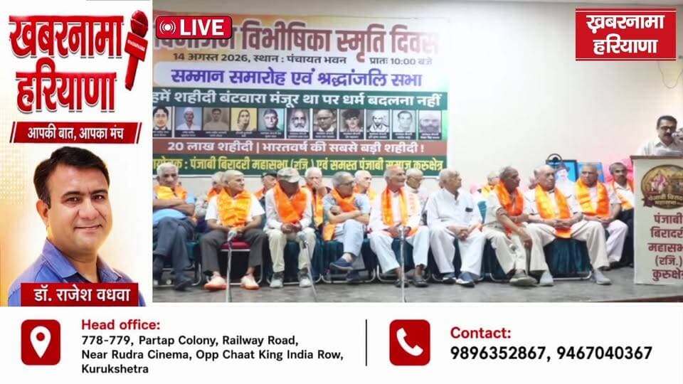 विभाजन विभीषिका स्मृति दिवस 14 अगस्त 2026, स्थान : पंचायत भवन , सम्मान समारोह एवं श्रद्धांजलि सभा
#PartitionHorrorsRemembranceDay #PartitionRemembrance #August14 #TributeCeremony #ShradhanjaliSabha #HonourCeremony #PanchayatBhawan #IndianHistory #KhabarnamaHaryana