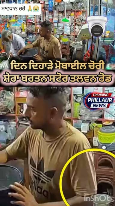 ਦੁਕਾਨ ਤੋਂ ਦਿਨ ਦਿਹਾੜੇ ਮੋਬਾਈਲ ਚੋਰੀ । ਸ਼ੇਰਾ ਬਰਤਨ ਸਟੋਰ ਤਲਵਨ ਰੋਡ ਫਿਲੋਰ ਵਿਖੇ ਬਣ ਕੇ ਗਾਹਕ ਆਏ ਇਕ ਚੋਰ ਨੇ ਕਾਊਂਟਰ ਤੇ ਪਏ ਮੋਬਾਈਲ ਤੇ ਕੀਤਾ ਹੱਥ ਸਾਫ਼। Cctv ਵਿੱਚ ਤਸਵੀਰਾਂ ਕੈਦ
Trending Phillaur News Ashu Kapoor Jagan Nath Jaggi