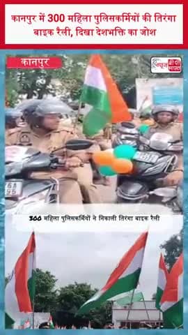 कानपुर में 300 महिला पुलिसकर्मियों की तिरंगा बाइक रैली, दिखा देशभक्ति का जोश
#Kanpur #KanpurNews #TirangaBikeRally