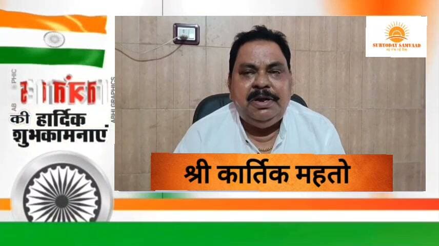 🔴14-08-2026
#seraikella | #Nimdih | #chandil
🇮🇳 80वें स्वतंत्रता दिवस की हार्दिक शुभकामनाएं 🇮🇳
ईचागढ़ विधानसभा के जाने-माने समाजसेवी श्री विश्व रंजन महतो उर्फ कार्तिक महतो जी ने 15 अगस्त के पावन अवसर पर निमडीह वासियों सहित अपने सभी मित्रों, बंधुओं, पत्रकार साथियों एवं पूरे राज्य की जनता को हार्दिक अभिनंदन, बधाई एवं शुभकामनाएं दीं।
उन्होंने कहा कि स्वतंत्रता दिवस हमारे लिए गौरव और देशभक्ति का पर्व है। हम सभी मिलकर देश और समाज की तरक्की के लिए आगे बढ़ें तथा आने वाला कल बीते हुए कल से बेहतर, सुखमय, समृद्ध और आनंदमय हो।
समाजसेवी:- श्री विश्व रंजन महतो उर्फ कार्तिक महतो
🇮🇳 जय हिंद! जय भारत! 🇮🇳
#सुमित_कुमार 📲 9006875735 (wa)
#seraikella | #Nimdih | #chandil
#SuryodaySamvaad