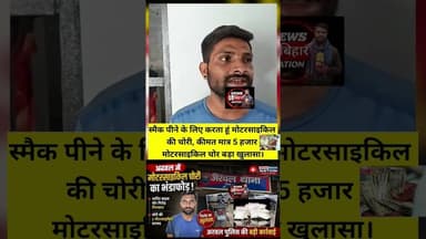 बड़ा खुलासा :- हीरोइन पीने के लिए करता है भोजपुर का युवक अरवल में मोटरसाइकिल चोरी, #viral #explore