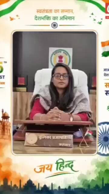 15 अगस्त स्वतंत्रता दिवस की हार्दिक शुभकामनाएं एवं बधाई कलेक्टर मोहला का संदेश