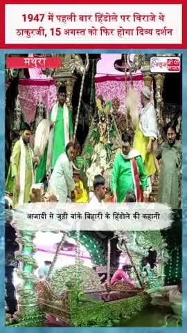 1947 में पहली बार हिंडोले पर विराजे थे ठाकुरजी, 15 अगस्त को फिर होगा दिव्य दर्शन
#BankeBihari #BankeBihariMandir