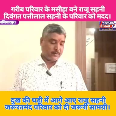 गरीब परिवार के लिए मसीहा बने राजू सहनी, दिवंगत पत्तीलाल सहनी के परिवार को दी मदद।
समस्तीपुर/उजियारपुर। रामचंद्रपुर अंधैल पंचायत के वार्ड संख्या-9 में लंबी बीमारी के बाद पत्तीलाल सहनी के निधन से परिवार पर दुखों का पहाड़ टूट पड़ा। आर्थिक स्थिति कमजोर होने के कारण अंतिम संस्कार के बाद परिवार कठिन परिस्थितियों से गुजर रहा था।
परिवार की परेशानी की जानकारी मिलने पर सामाजिक कार्यकर्ता राजू सहनी ने आगे बढ़कर मदद का हाथ बढ़ाया। उन्होंने शोकाकुल परिवार को आवश्यक घरेलू एवं खाद्य सामग्री उपलब्ध कराई, जिससे परिवार को इस मुश्किल समय में कुछ राहत मिल सके।
राजू सहनी की पहल की स्थानीय लोगों और परिजनों ने सराहना की। लोगों ने कहा कि जरूरतमंद परिवार के दुख में साथ खड़ा होना ही सच्ची इंसानियत है।
मौके पर पूर्व मुखिया उमेश प्रसाद सहनी, महेश सहनी, विजय सहनी, देवेन्द्र सहनी, मुकेश कुमार सहनी, दीपक सहनी, शंकल सहनी और बांबी कुमार समेत अन्य लोग मौजूद रहे।
#राजूसहनी #समस्तीपुर #उजियारपुर #रामचंद्रपुरअंधैल #पत्तीलालसहनी #समाजसेवा #मानवता #गरीबपरिवार #जरूरतमंदोंकीमदद #सामाजिकसरोकार #मानवसेवा #समस्तीपुरन्यूज #उजियारपुरन्यूज #BiharNews #StreamBihar
