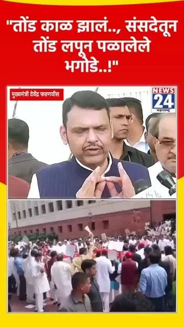 "तोंड काळ झालं.., संसदेतून तोंड लपून पळालेले भगोडे..!"