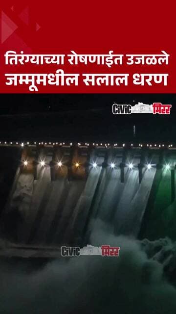 Independence Day | स्वातंत्र्यदिनानिमित्त जम्मू-काश्मीरमधील सलाल धरण तिरंग्यात नटले | Civic Mirror