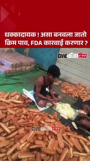 Viral Food Video | क्रिम पाव बनवण्याचा धक्कादायक प्रकार; FDA कारवाई करणार? | Civic Mirror