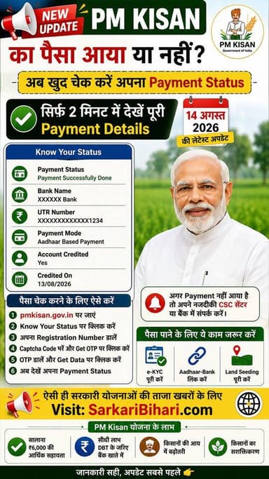 🚨 PM Kisan का पैसा आया या नहीं? 💰🌾
अब सिर्फ नाम नहीं, अपना Payment Status, Bank Name और UTR Number भी खुद चेक करें! 📱🔥
👉 2 मिनट में Status चेक करने का तरीका जानने के लिए Reel पूरा देखें।
📢 ऐसी ही सरकारी योजनाओं की ताजा अपडेट के लिए SarkariBihari.com को Follow करें। 🇮🇳
#PMKisan #PMKisanUpdate #PMKisanStatus #KisanUpdate #SarkariBihari