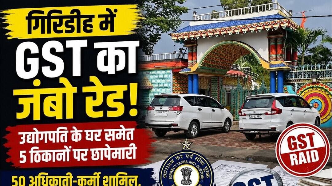 गिरिडीह में GST का जंबो रेड! उद्योगपति के घर समेत 5 ठिकानों पर छापेमारी #navbihan #giridih