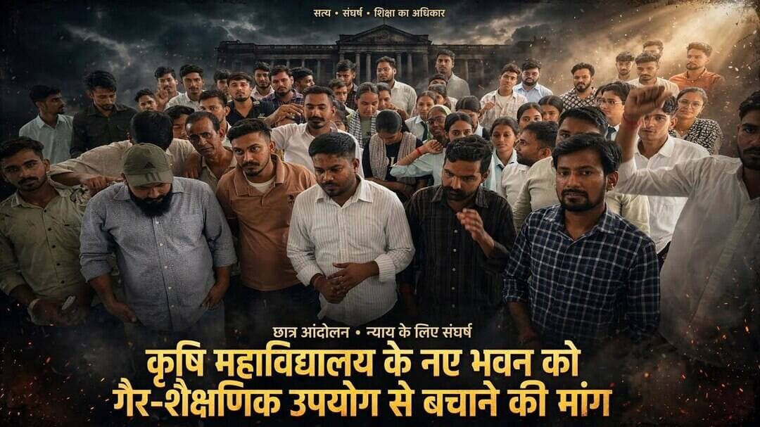 #कृषि महाविद्यालय के नए भवन को गैर-शैक्षणिक उपयोग से बचाने की मांग#
