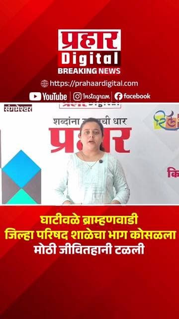 घाटीवळे ब्राम्हणवाडी जिल्हा परिषद शाळेचा भाग कोसळला; मोठी जीवितहानी टळली