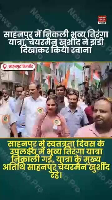 bijnor news साहनपुर में निकली भव्य तिरंगा यात्रा, चेयरमैन खुर्शीद ने झंडी दिखाकर किया रवाना